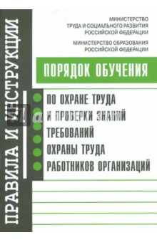 Порядок обучения по охр. труда и проверки знаний