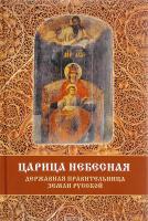 РИЦ.Царица Небесная-Державная Правительница Земли Русской