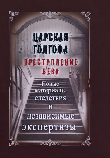 Царская Голгофа.Преступление века.Новые материалы следствия (12+)