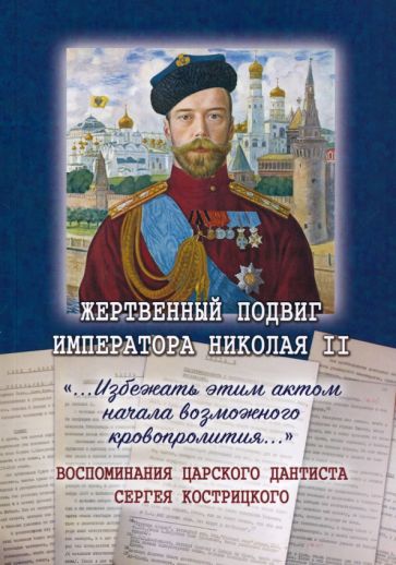 Жертвенный подвиг Императора Николая II