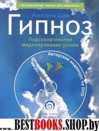 Гипноз:подсознательное моделирование успеха+DVD