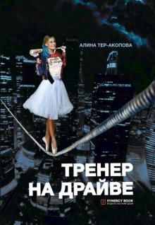 Тренер на драйве