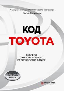 Код Toyota. Секреты самого сильного произв в мире