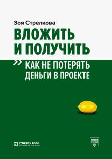 Вложить и получить. Как не потерять деньги в проек