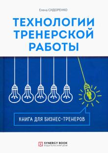 Технологии тренерской работы, 2-е изд., испр