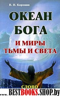 Океан Бога и миры Тьмы и Света. Слово Всевышнего Бога