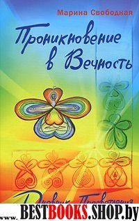 Проникновение в вечность. Дневник просветления