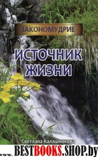 Источник жизни