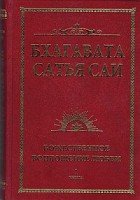 Бхагавата Сатья Саи. Божественное воплощение любви. Кн. 1