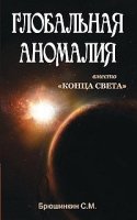 Глобальная аномалия.Вместо "Конца света"