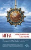 Игра с открытыми картами. Практическое руководство по гармонизации и просветлению