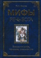 Мифы - речь Бога. Эволюция мифа, человека, цивилиз