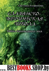 Славянско-ведическая школа. Тайна заповедного леса