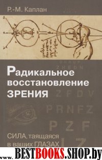 Радикальное восстановление зрения. Сила, таящаяся в ваших глазах