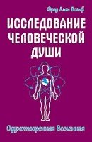 Исследование человеческой души. Одухотворенная вселенная