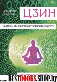 Цзин. Гадательный трактат виртуальной реальности