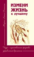 Измени жизнь к лучшему. Чудо единственное средство управления временем