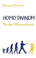 Человек Божественный. Homo Divinum