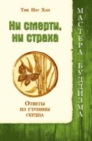 Ни смерти, ни страха. Ответы из глубины сердца