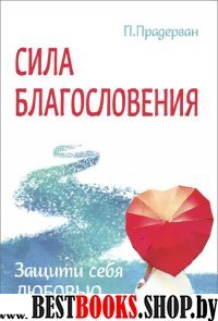 Сила благословения. Защити себя любовью