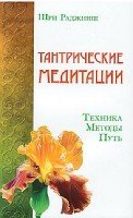 Тантрические медитации. Техника, методы, путь