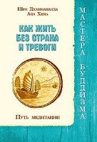 Как жить без страха и тревоги. Путь медитации