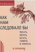 Как нам следовало бы писать, читать, бегать, любит