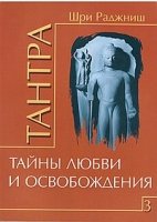 Тантра. Том 3. Тайны любви и освобождения