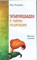 Упанишады и тайны медитации. Высшая алхимия