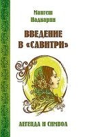 Введение в Савитри