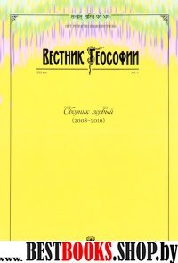 Вестник теософии. Сборник первый (2008-2010)