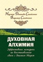 Духовная алхимия. Эфф. методики по восстановлению связи с Высшим Миром