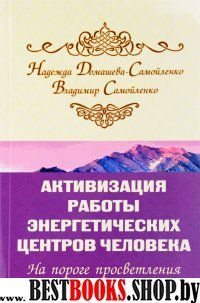 Активизация работы энергетических центров человека. На пороге просветления