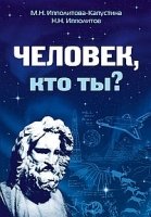 Человек, кто ты?