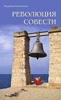 Революция совести