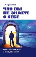 Что вы не знаете о себе. Пространство удачи и как туда попасть