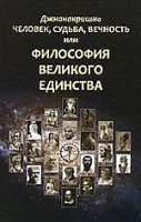 Философия великого единства.Человек.Судьба.Вечность.