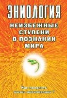 Эниология. Неизбежные ступени в познании мира. Как продлить жизнь цив