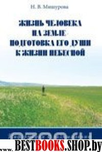 Жизнь человека на Земле - подготовка его души к жизни Небесной