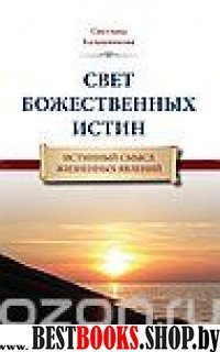 Свет Божественных Истин. Истинный смысл жизненных