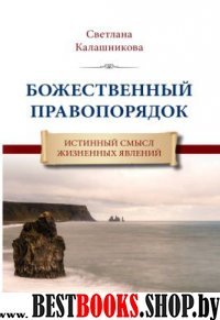 Божествен.правопоряд. Истинный смысл жизнен.явлен.