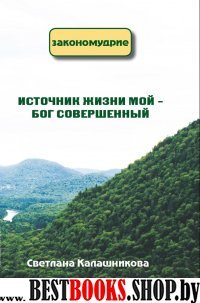 Источник жизни мой - Бог совершенный