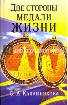 Две стороны медали жизни. (мяг)