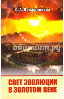 Свет Эволюции в Золотом Веке. (мяг.)