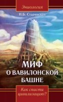 Миф о Вавилонской башне. Как спасти цивилизацию