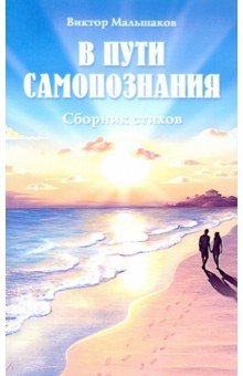 В пути самопознания. Сборник стихов