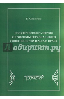 Полит.развит.и пробл.регион.сопернич.Ирана и Ирак