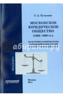 Московское юридическое общество (1865-1899 гг.)