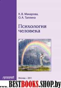 Психология человека. Учебное пособие