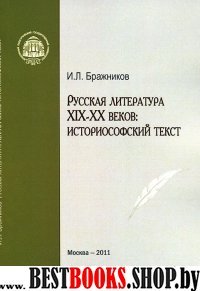 Русская литература XIX-XX веков: историософ.текст